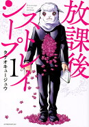 放課後ストレイシープ（1）