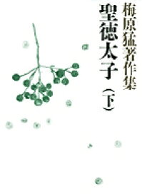 梅原猛著作集2 聖徳太子 下 [ 梅原 猛 ]