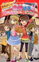 おねがい・恋神さま(2)