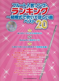 楽天市場 フルート人気ソング ランキング 結婚式で吹いてほしい曲ベストの通販