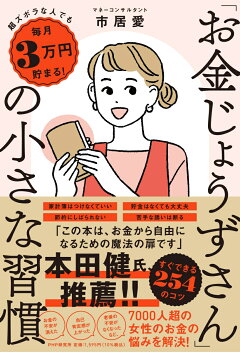 楽天ブックス 超ズボラな人でも毎月3万円貯まる お金じょうずさん の小さな習慣 市居 愛 本
