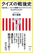 クイズの戦後史（1102）