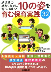 幼児期の終わりまでに育ってほしい10の姿を育む保育実践32 [ 増田修治 ]