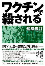 ワクチンで殺される [ 船瀬 俊介 ]