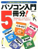 パソコン入門5冊分!