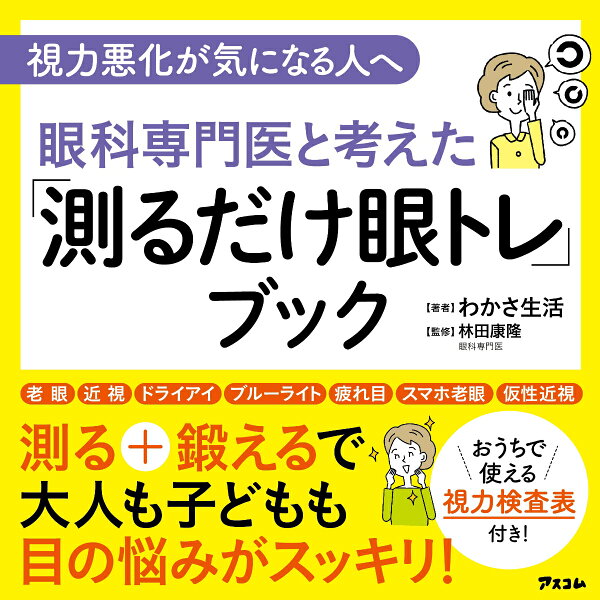 楽天ブックス 視力悪化が気になる人へ 眼科専門医と考えた 測るだけ眼トレ ブック わかさ生活 本