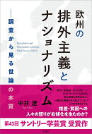 欧州の排外主義とナショナリズム