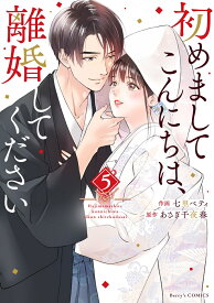 初めましてこんにちは、離婚してください 5 （Berry's COMICS） [ 七里ベティ ]