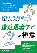 ICUナース3年目からのステップアップ！ 重症患者ケアの極意