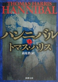 ハンニバル（下） （新潮文庫　新潮文庫） [ トマス・ハリス ]