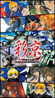 彩京Memories　PS5版