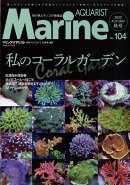 マリンアクアリストNo.104 2022年 10月号 [雑誌]