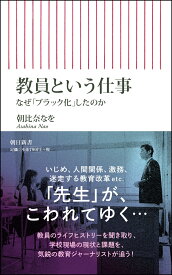 教員という仕事　なぜ「ブラック化」したのか （朝日新書791） [ 朝比奈なを ]