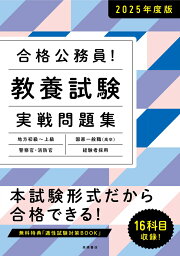 楽天ブックス: 2026年度版 合格公務員！ 教養試験 実戦問題集 - 高橋  