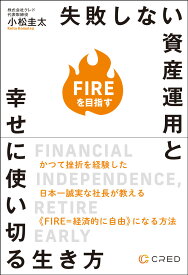 FIREを目指す 失敗しない資産運用と幸せに使い切る生き方 [ 小松 圭太 ]