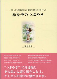 幼な子のつぶやき （MUSASHI　BOOKS） [ 澁井展子 ]