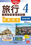 旅行業務取扱管理者試験標準テキスト(4 2024年対策)