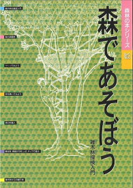 森で遊ぼう 雑木林探検入門 （森林の本シリ-ズ） [ 中川重年 ]