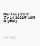 【予約】Mac Fan (マックファン) 2022年 10月号 [雑誌]