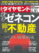 沈むゼネコン 踊る不動産 (週刊ダイヤモンド 2022年 10/1号) [雑誌]