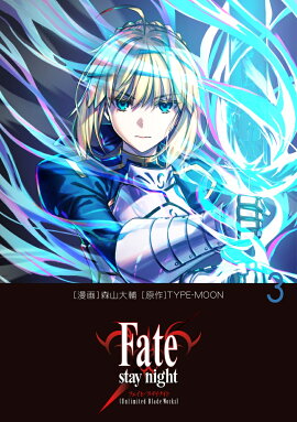 Fate/stay night��Unlimited Blade Works�� 3