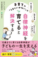 すぐ怒る わがまま 言うことをきかない 子育ての「うまくいかない」は自律神経を育てると解決する [ 吉田…