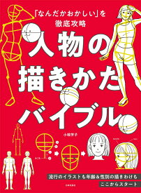 「なんだかおかしい」を徹底攻略 人物の描きかたバイブル 流行のイラストも年齢＆性別の描きわけもここからスタート [ 小椋 芳子 ]