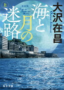 新装版　海と月の迷路（上）【毎日文庫】