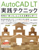 AutoCAD　LT実践テクニック