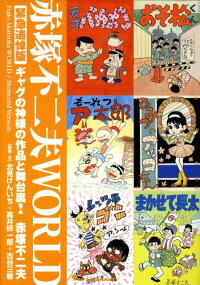赤塚不二夫world ギャグの神様の作品と舞台裏!
