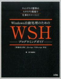 楽天ブックス Windows自動処理のためのwshプログラミングガイド増補改訂版 Jscript Vbscript対応 五十嵐貴之 本