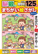 脳を鍛える まちがい絵さがしライフ VOL.8