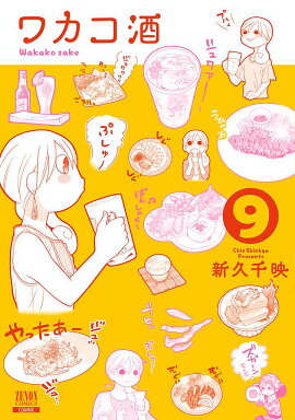 ワカコ酒（9）