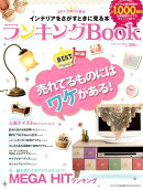 インテリアをさがすときに見る本ランキングBOOK（2012秋号）