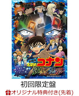 【楽天ブックス限定先着特典】劇場版 名探偵コナン 純黒の悪夢(ナイトメア)(初回限定盤)(ハンドタオル付き)