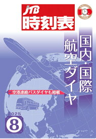 【POD】JTB時刻表 国内・国際航空ダイヤ 2025年8月号 [ JTB時刻表 編集部 ]