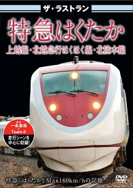 ザ・ラストラン 特急はくたか [ (鉄道) ]