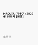 【予約】MAQUIA (マキア) 2022年 10月号 [雑誌]
