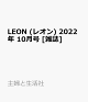 【予約】LEON (レオン) 2022年 10月号 [雑誌]