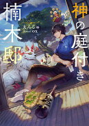 神の庭付き楠木邸 カバー