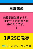 元戦闘用奴隷ですが、助けてくれた竜人は番だそうです。1