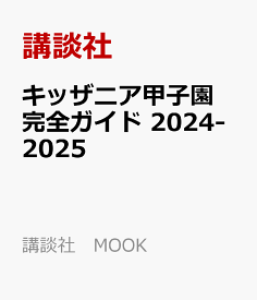 キッザニア甲子園　完全ガイド　2024-2025 （講談社　MOOK） [ 講談社 ]