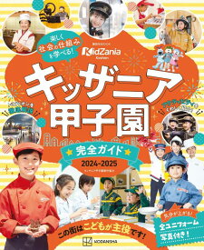 キッザニア甲子園　完全ガイド　2024-2025 （講談社　MOOK） [ 講談社 ]
