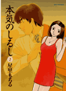 本気のしるし（2）