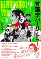 言語学バーリ・トゥード　Round 2 言語版SASUKEに挑む [ 川添　愛 ]
