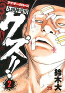 クズ！！〜アナザークローズ九頭神竜男〜（2）