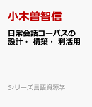 日常会話コーパスの設計・構築・利活用