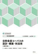日常会話コーパスの設計・構築・利活用