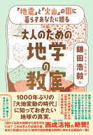 「地震」と「火山」の国に暮らすあなたに贈る 大人のための地学の教室 [ 鎌田浩毅 ]