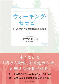 ウォーキング・セラピー ストレス・不安・うつ・悪習慣を自分で断ち切る [ ジョナサン・ホーバン ]